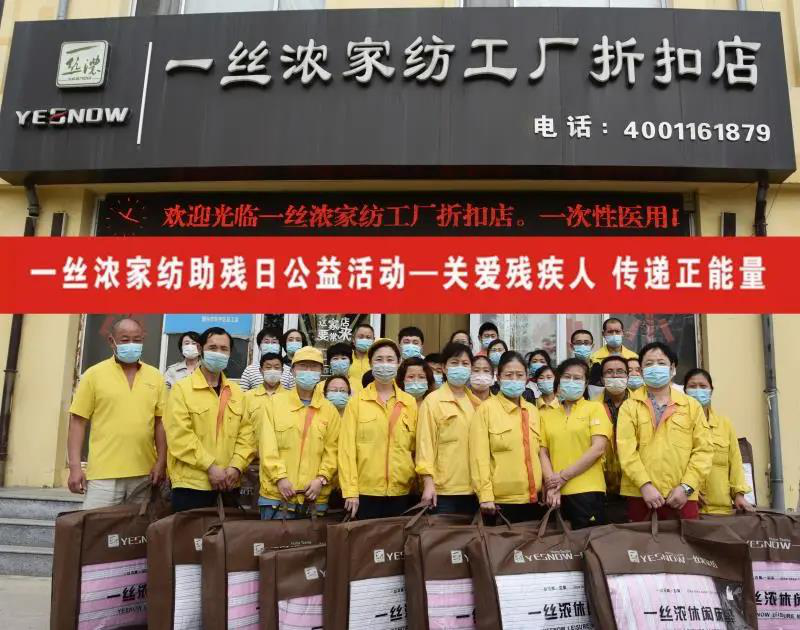 勇扛社会责任大旗 ，一丝浓家纺温暖前行！